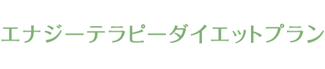 エナジーテラピーダイエットプラン