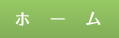 ホーム