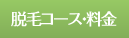 脱毛コース・料金