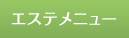 エステメニュー