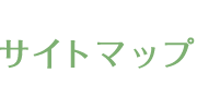 サイトマップ